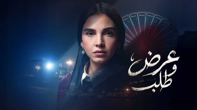 مسلسل عرض وطلب الحلقة 6