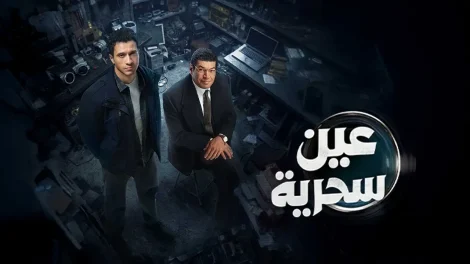 مسلسل عين سحرية