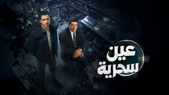 مسلسل عين سحرية الحلقة 14