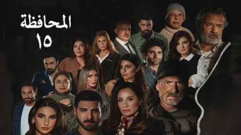 مسلسل المحافظة 15