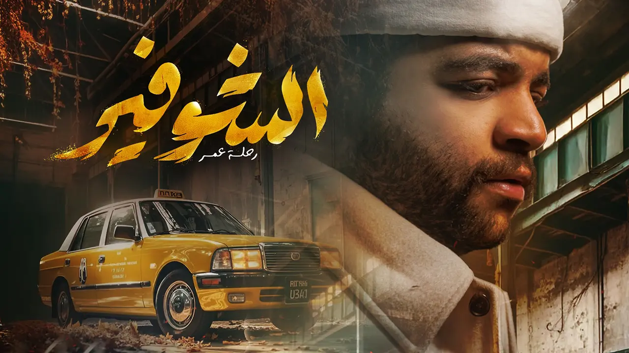 مسلسل الشوفير: رحلة عمر