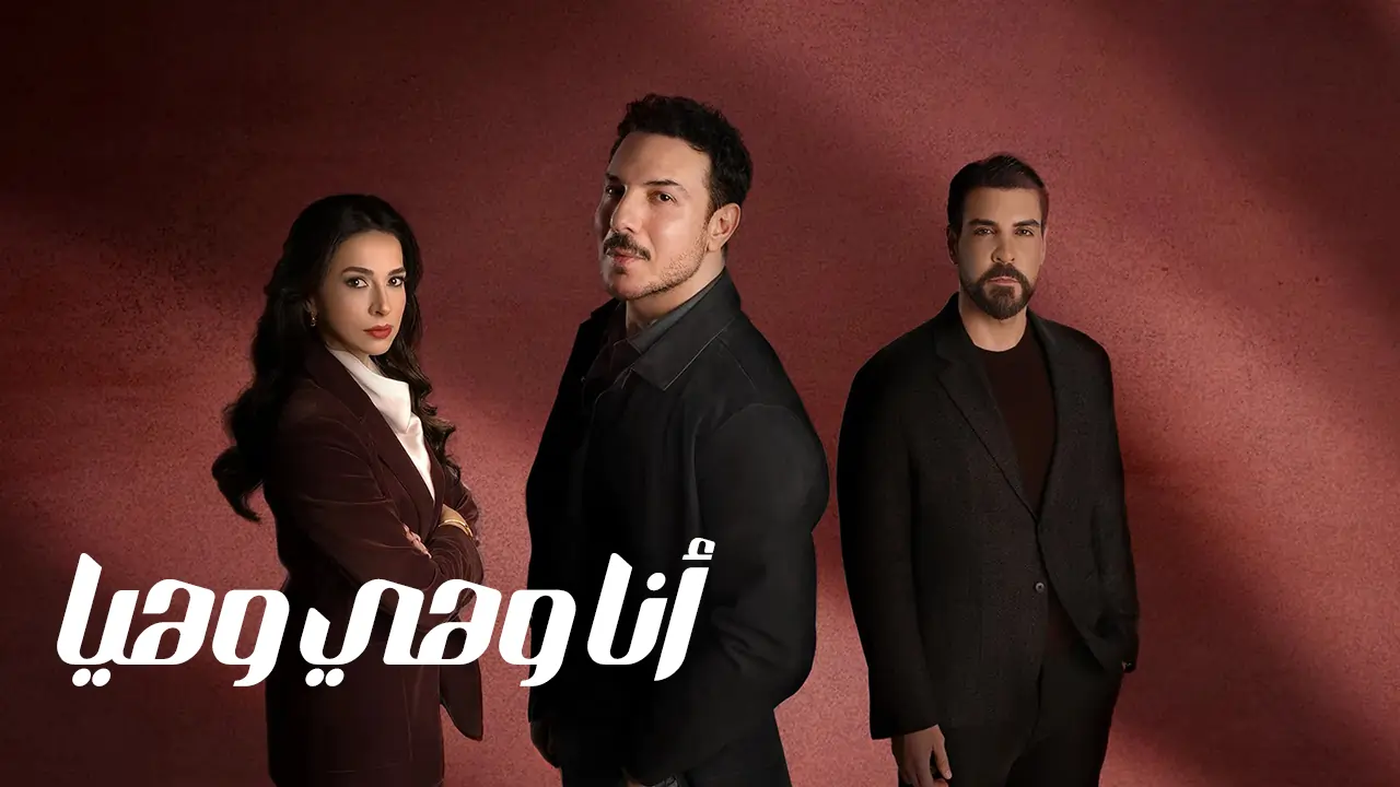 مسلسل أنا وهي وهيا