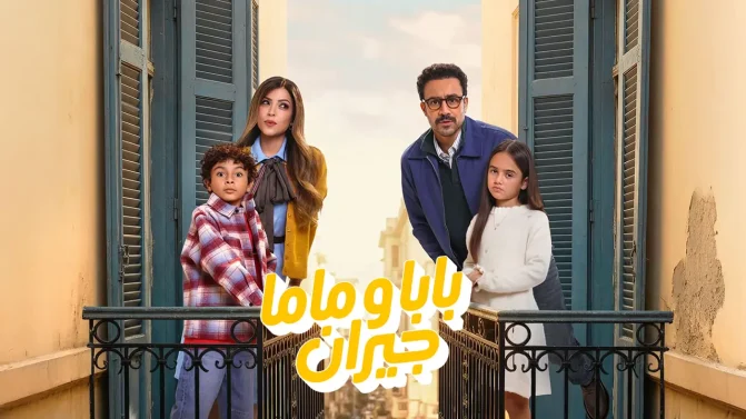 مسلسل بابا وماما جيران الحلقة 8