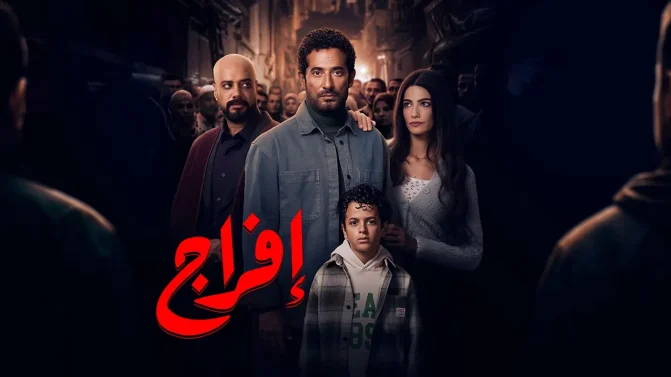 مسلسل إفراج الحلقة 6