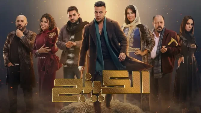 مسلسل الكينج الحلقة 14