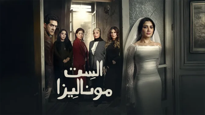 مسلسل الست موناليزا الحلقة 3