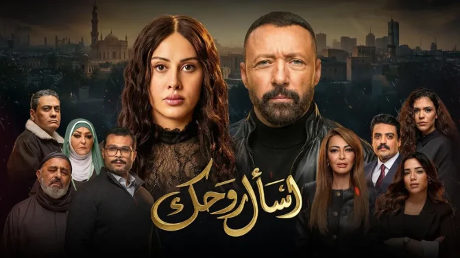 مسلسل اسال روحك الحلقة 2