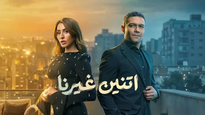 مسلسل إتنين غيرنا الحلقة 11