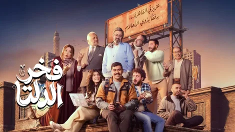 مسلسل فخر الدلتا