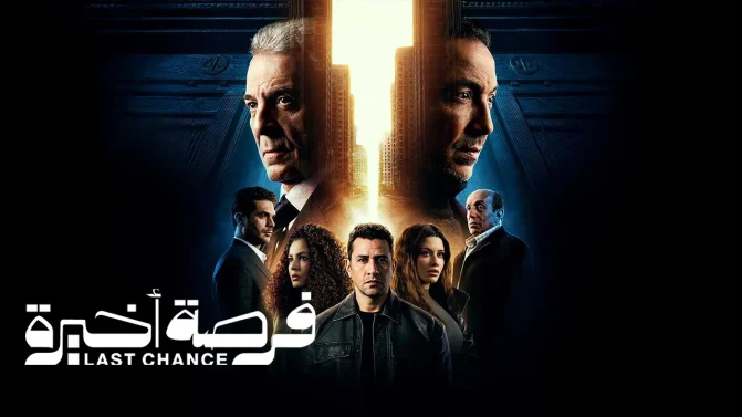 مسلسل فرصة اخيرة الحلقة 2