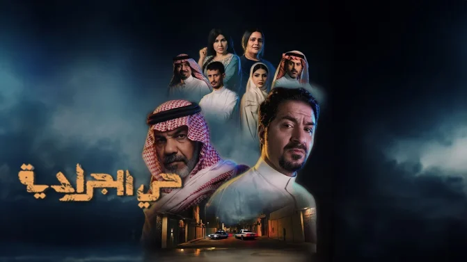 مسلسل حي الجرادية الحلقة 24