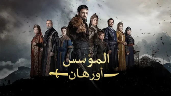 مسلسل المؤسس اورهان الحلقة 20
