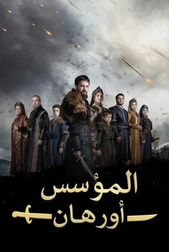 مسلسل المؤسس اورهان
