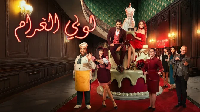 مسلسل لوبي الغرام الحلقة 14