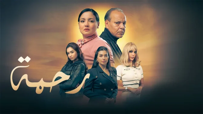 مسلسل رحمة ج2 الحلقة 29