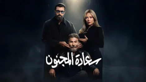 مسلسل سعادة المجنون