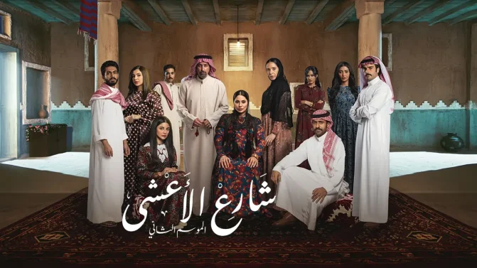 مسلسل شارع الأعشى 2 الحلقة 27