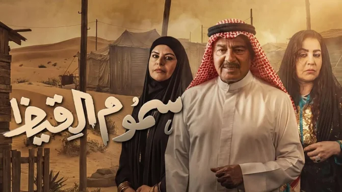 مسلسل سموم القيظ الحلقة 2