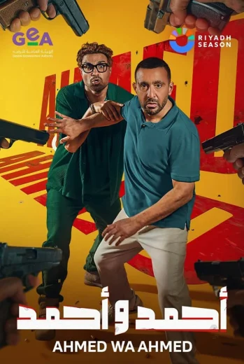 فيلم أحمد وأحمد 2025