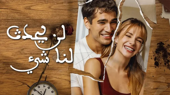 مسلسل لن يحدث لنا شيء الحلقة 3