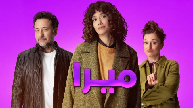 مسلسل ميرا الحلقة 2