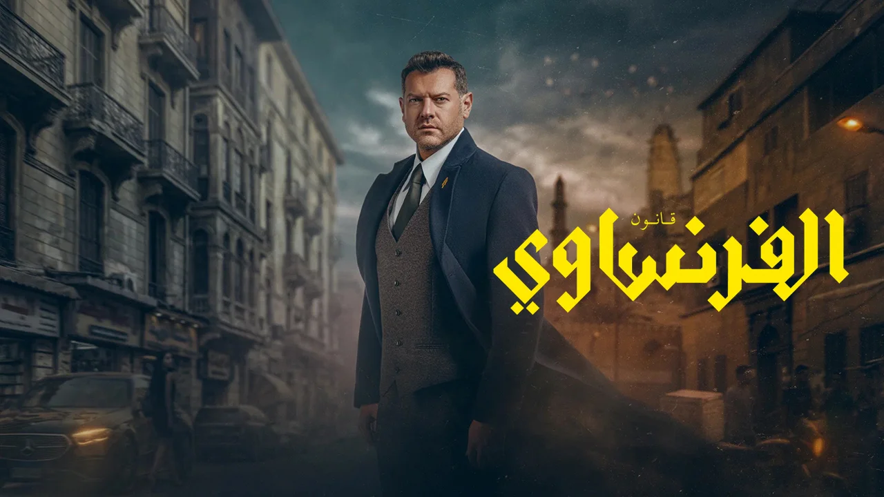 مسلسل الفرنساوي الموسم 1 الحلقة 10 كاملة