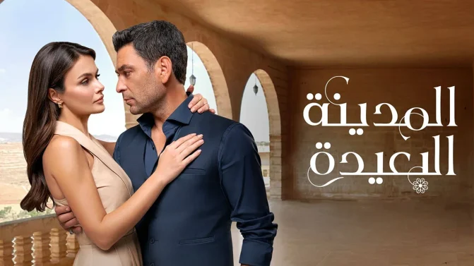 مسلسل المدينة البعيدة الحلقة 12 مدبلجة