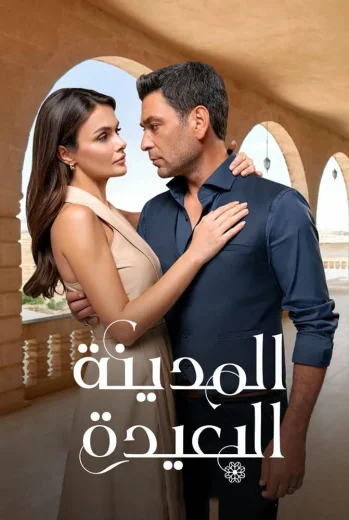 مسلسل المدينة البعيدة مدبلج