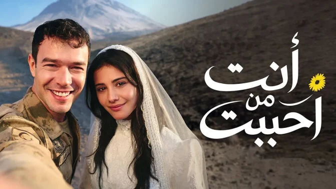 مسلسل أنت من أحب الحلقة 17 مدبلجة