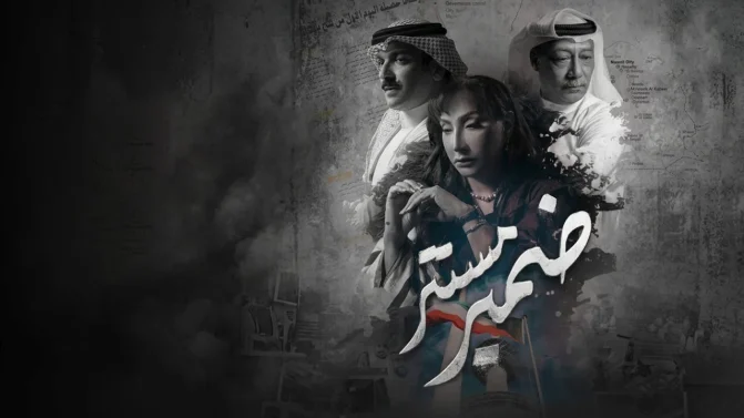مسلسل ضمير مستتر الحلقة 2