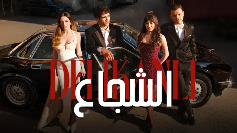 مسلسل الشجاع الحلقة 1