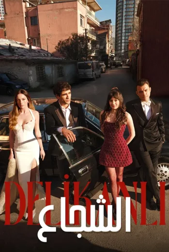 مسلسل الشجاع