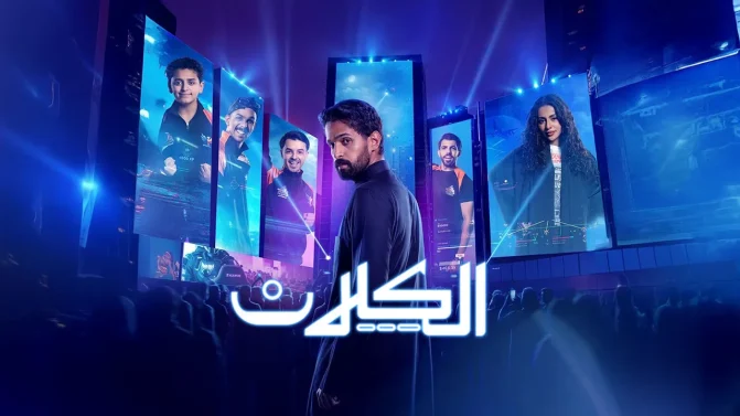 مسلسل الكلان الموسم 1 الحلقة 3