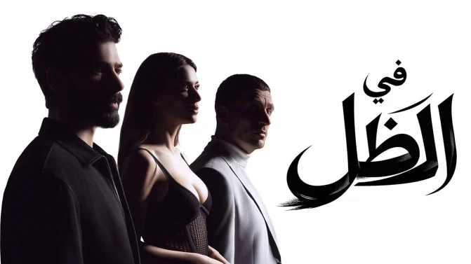 مسلسل في الظل الحلقة 12 مدبلجة