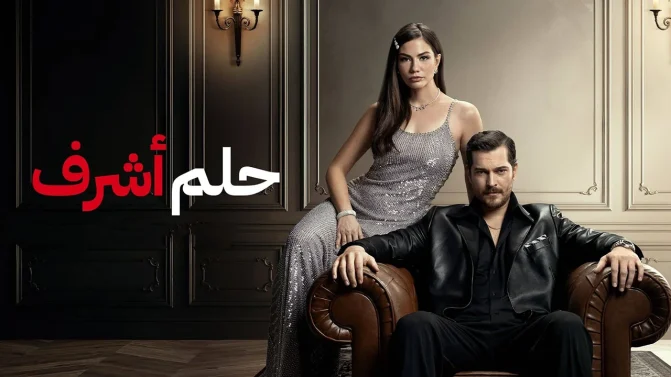 مسلسل حلم اشرف 2 الحلقة 1 مدبلجة