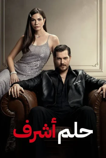 مسلسل حلم اشرف مدبلج