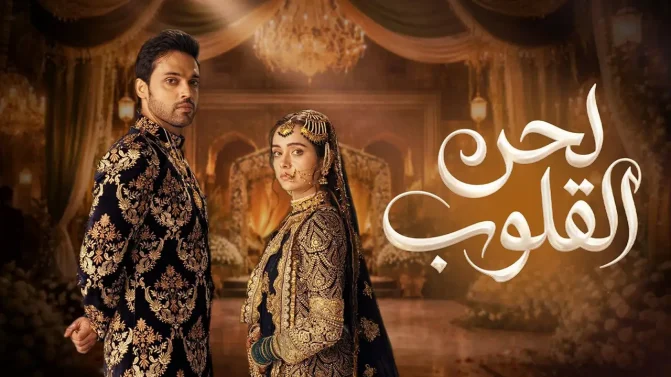 مسلسل لحن القلوب الحلقة 86 مدبلجة