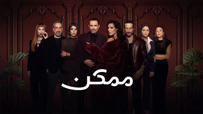 مسلسل ممكن الموسم 1 الحلقة 9
