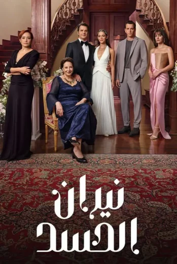 مسلسل نيران الحسد مدبلج