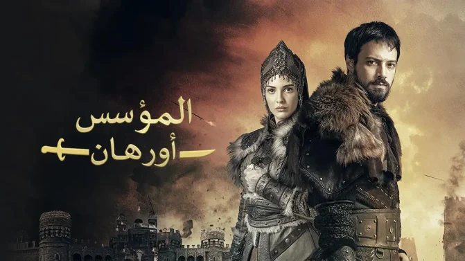 مسلسل المؤسس أورهان الحلقة 7 مدبلجة