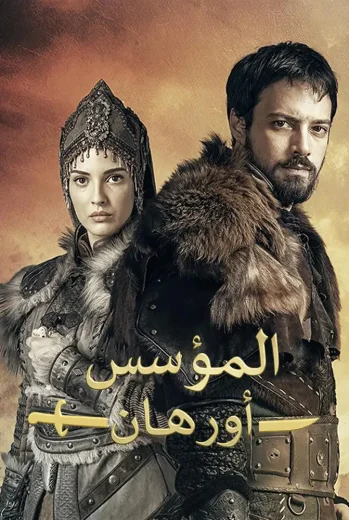 مسلسل المؤسس أورهان مدبلج