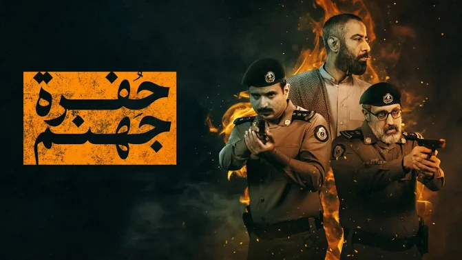 مسلسل حفرة جهنم الموسم 1 الحلقة 10 كاملة