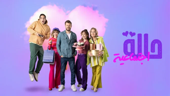 مسلسل حالة اجتماعية الموسم 2 الحلقة 15 مترجم