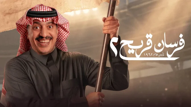 مسلسل فرسان قريح الموسم 2 الحلقة 3