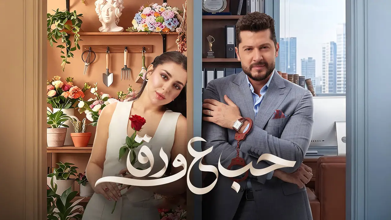 مسلسل حب علي ورق الموسم 1 الحلقة 27