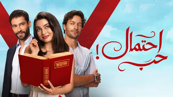مسلسل احتمال حب الموسم 1 الحلقة 48 مدبلجة
