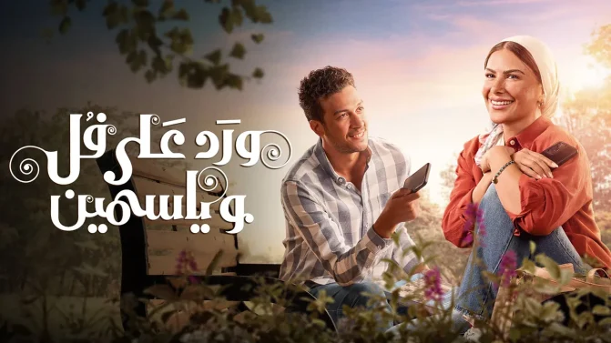 مسلسل ورد على فل وياسمين الموسم 1 الحلقة 12