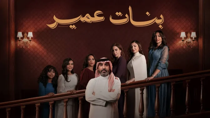 مسلسل بنات عمير الموسم 1 الحلقة 3