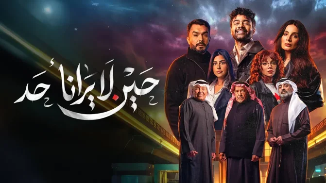 مسلسل حين لا يرانا أحد الموسم 1 الحلقة 2