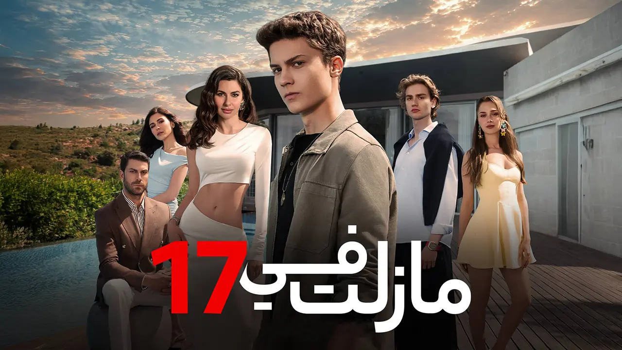 مسلسل ما زلت في 17 الموسم 1 الحلقة 7 مدبلجة